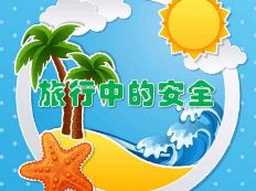 雪后峨眉 古雅神奇 旅游安全小常识