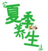 夏季如何养生 对身体好的养生方法
