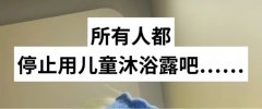 孩子洗澡，到底能不能用沐浴露？