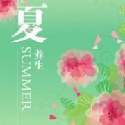 夏天如何进行养生