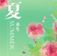 夏天如何进行养生