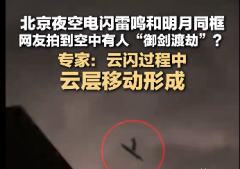 北京夜空有人“御剑飞行”？真相是→